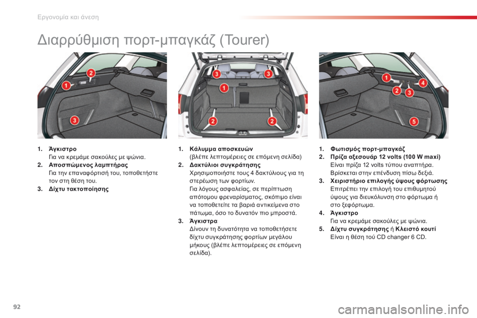 CITROEN C5 2015 ΟΔΗΓΌΣ ΧΡΉΣΗΣ (in Greek) 92
C5_el_Chap03_ergo-et-confort_ed01-2014
διαρρύθμιση πορτ-μπαγκάζ (Tourer)
1. Άγκιστρο
γι α να κρεμάμε σακούλες με ψώνια.
2.
Α
ποσ CITROEN C5 2015 ΟΔΗΓΌΣ ΧΡΉΣΗΣ (in Greek) 92
C5_el_Chap03_ergo-et-confort_ed01-2014
διαρρύθμιση πορτ-μπαγκάζ (Tourer)
1. Άγκιστρο
γι α να κρεμάμε σακούλες με ψώνια.
2.
Α
ποσ