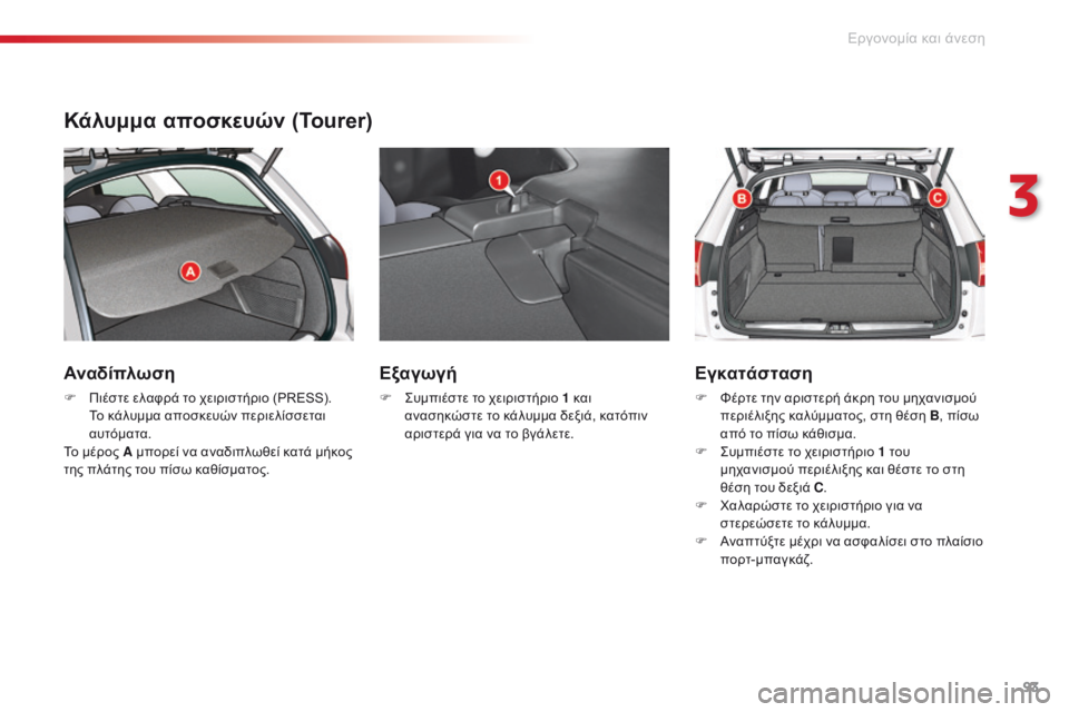 CITROEN C5 2015 ΟΔΗΓΌΣ ΧΡΉΣΗΣ (in Greek) 93
C5_el_Chap03_ergo-et-confort_ed01-2014
Κάλυμμα αποσκευών (Tourer)
Αναδίπλωση
F Πιέστε ελαφρά το χειριστήριο (PRESS). Το κάλυμμα αποσ CITROEN C5 2015 ΟΔΗΓΌΣ ΧΡΉΣΗΣ (in Greek) 93
C5_el_Chap03_ergo-et-confort_ed01-2014
Κάλυμμα αποσκευών (Tourer)
Αναδίπλωση
F Πιέστε ελαφρά το χειριστήριο (PRESS). Το κάλυμμα αποσ