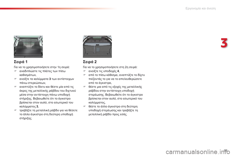CITROEN C5 2015 ΟΔΗΓΌΣ ΧΡΉΣΗΣ (in Greek) 95
C5_el_Chap03_ergo-et-confort_ed01-2014
Σειρά 1
για να το χρησιμοποιήσετε στην 1η σειρά:
F α ναδιπλώστε τις πλάτες των πίσω
καθι CITROEN C5 2015 ΟΔΗΓΌΣ ΧΡΉΣΗΣ (in Greek) 95
C5_el_Chap03_ergo-et-confort_ed01-2014
Σειρά 1
για να το χρησιμοποιήσετε στην 1η σειρά:
F α ναδιπλώστε τις πλάτες των πίσω
καθι