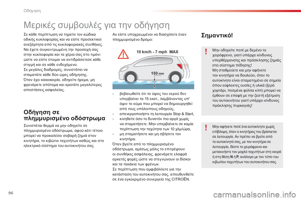 CITROEN C5 2015 ΟΔΗΓΌΣ ΧΡΉΣΗΣ (in Greek) 96
C5_el_Chap04_conduite_ed01-2014
Μερικές συμβουλές για την οδήγηση
Οδήγηση σε
πλημμυρισμένο οδόστρωμα
ςυνιστάται θερμά ν CITROEN C5 2015 ΟΔΗΓΌΣ ΧΡΉΣΗΣ (in Greek) 96
C5_el_Chap04_conduite_ed01-2014
Μερικές συμβουλές για την οδήγηση
Οδήγηση σε
πλημμυρισμένο οδόστρωμα
ςυνιστάται θερμά ν