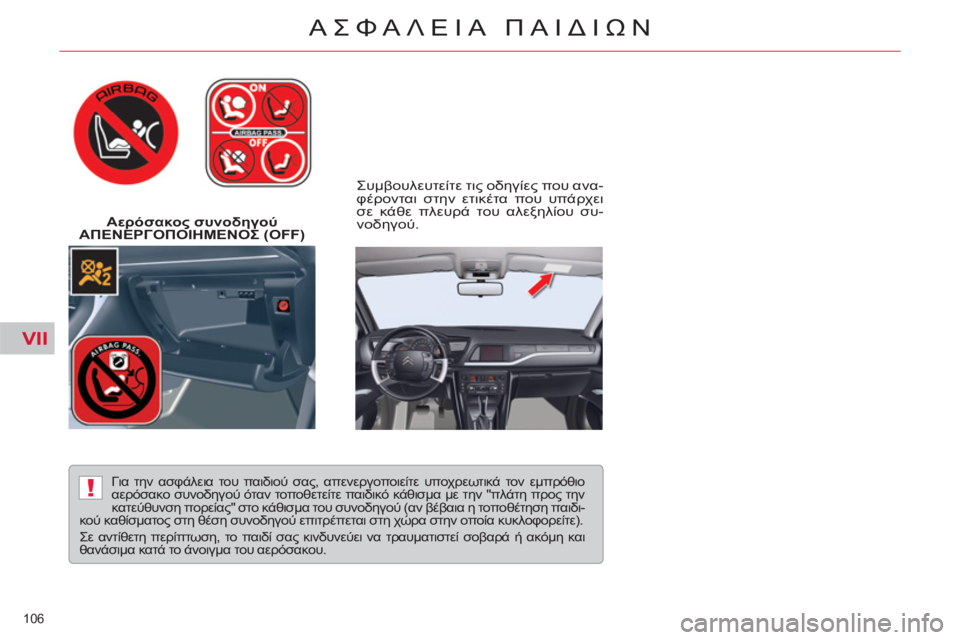 CITROEN C5 2014  ΟΔΗΓΌΣ ΧΡΉΣΗΣ (in Greek) VII
!
106 
ΑΣΦΑΛΕΙΑ ΠΑΙΔΙΩΝ
 
 
 
Αερόσακος συνοδηγού 
ΑΠΕΝΕΡΓΟΠΟΙΗΜΕΝΟΣ (OFF)     
Συμβουλευτείτε τις οδηγίες που ανα-
