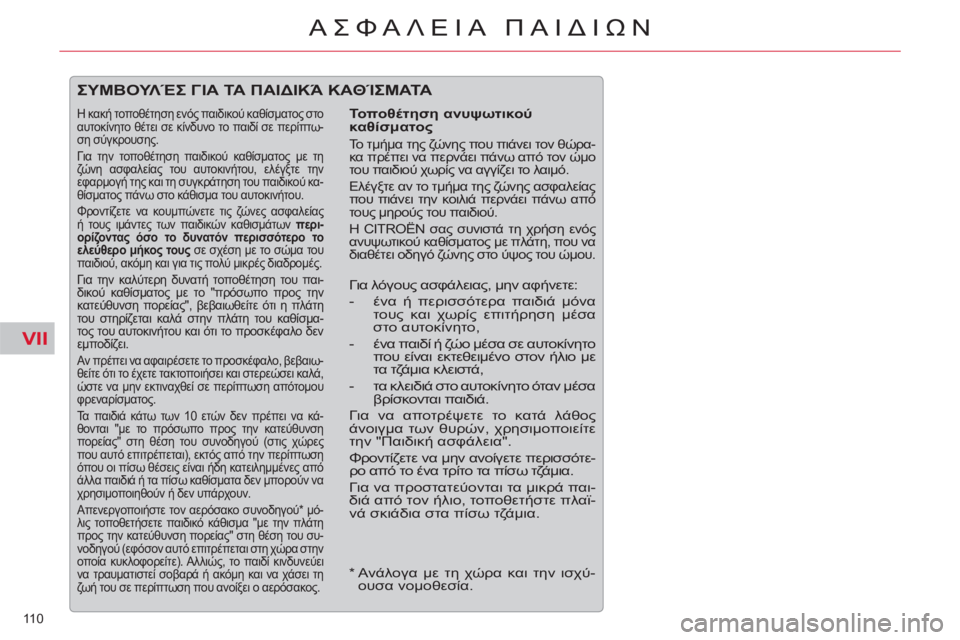 CITROEN C5 2014 ΟΔΗΓΌΣ ΧΡΉΣΗΣ (in Greek) VII
110
ΑΣΦΑΛΕΙΑ ΠΑΙΔΙΩΝ
ΣΥΜΒΟΥΛΈΣ ΓΙΑ ΤΑ ΠΑΙΔΙΚΆ ΚΑΘΊΣΜΑΤΑ
Τοποθέτηση ανυψωτικού
καθίσματος
Το τμήμα τη CITROEN C5 2014 ΟΔΗΓΌΣ ΧΡΉΣΗΣ (in Greek) VII
110
ΑΣΦΑΛΕΙΑ ΠΑΙΔΙΩΝ
ΣΥΜΒΟΥΛΈΣ ΓΙΑ ΤΑ ΠΑΙΔΙΚΆ ΚΑΘΊΣΜΑΤΑ
Τοποθέτηση ανυψωτικού
καθίσματος
Το τμήμα τη