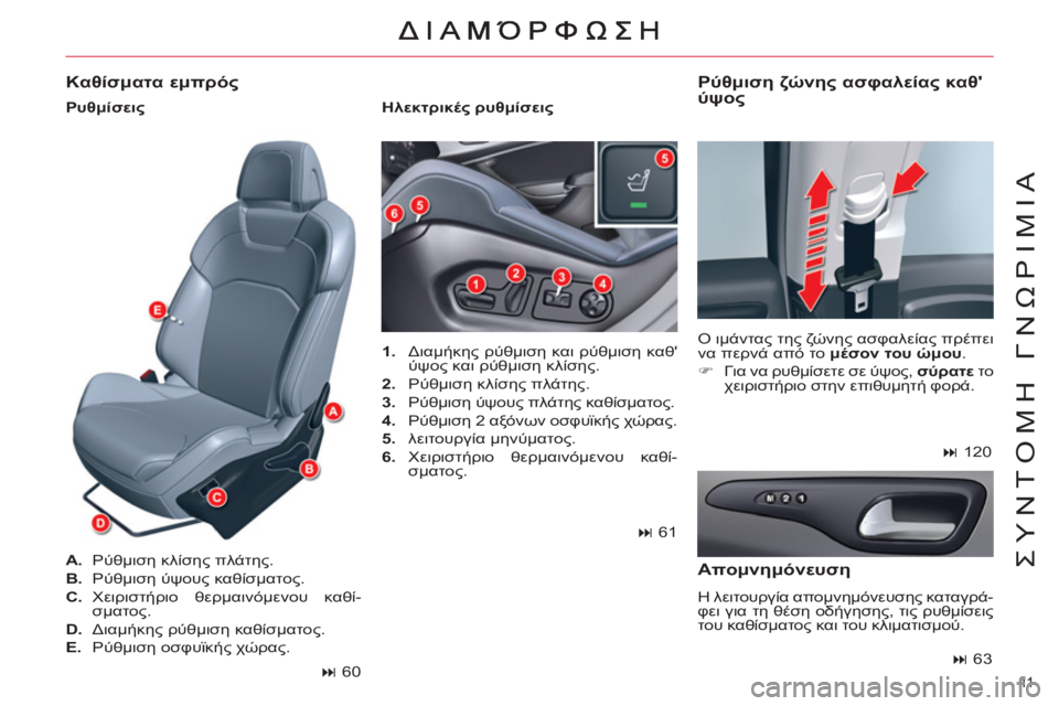 CITROEN C5 2014  ΟΔΗΓΌΣ ΧΡΉΣΗΣ (in Greek) 11  
ΣΥΝΤΟΜΗ ΓΝΩΡΙΜΙΑ
 
 
 
1. 
 Διαμήκης ρύθμιση και ρύθμιση καθ 
ύψος και ρύθμιση κλίσης. 
   
2. 
 Ρύθμιση κλίσης πλά