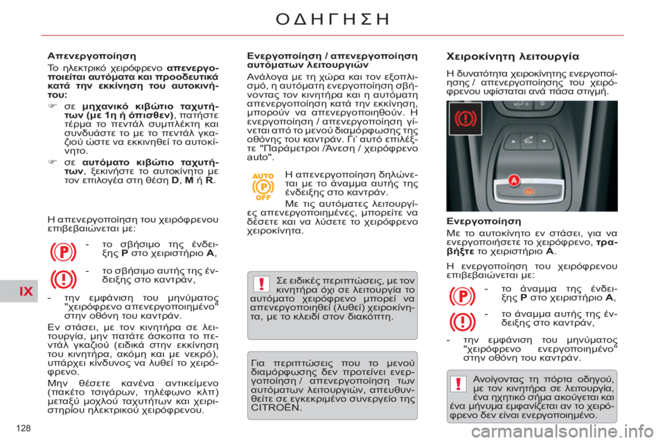 CITROEN C5 2014  ΟΔΗΓΌΣ ΧΡΉΣΗΣ (in Greek) IX!
!
128 
ΟΔΗΓΗΣΗ
   
Απενεργοποίηση 
  Το ηλεκτρικό χειρόφρενο  απενεργο-
ποιείται αυτόματα και προοδευτικά 
κατά 