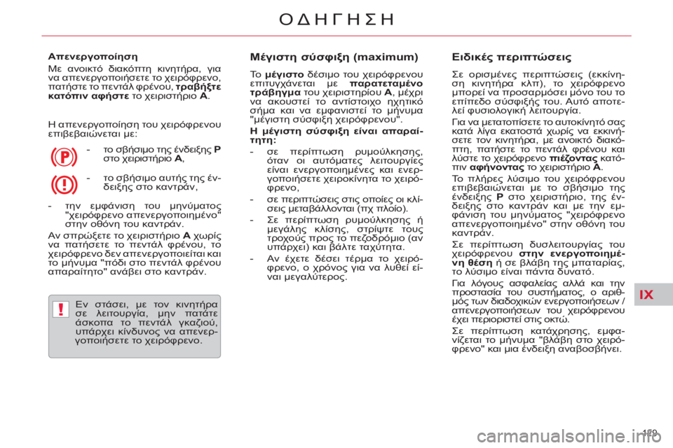 CITROEN C5 2014  ΟΔΗΓΌΣ ΧΡΉΣΗΣ (in Greek) IX
!
129 
ΟΔΗΓΗΣΗ
   
Απενεργοποίηση 
  Με ανοικτό διακόπτη κινητήρα, για 
να απενεργοποιήσετε το χειρόφρενο, 
πατήσ