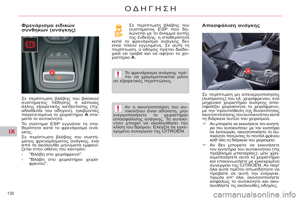 CITROEN C5 2014 ΟΔΗΓΌΣ ΧΡΉΣΗΣ (in Greek) IX
!
!
130
ΟΔΗΓΗΣΗ
Φρενάρισμα ειδικών
συνθηκών (ανάγκης)
Σε περίπτωση βλάβης του βασικού
συστήματος πέδηση CITROEN C5 2014 ΟΔΗΓΌΣ ΧΡΉΣΗΣ (in Greek) IX
!
!
130
ΟΔΗΓΗΣΗ
Φρενάρισμα ειδικών
συνθηκών (ανάγκης)
Σε περίπτωση βλάβης του βασικού
συστήματος πέδηση