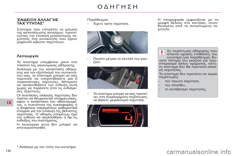 CITROEN C5 2014  ΟΔΗΓΌΣ ΧΡΉΣΗΣ (in Greek) IX
!
136 
ΟΔΗΓΗΣΗ
ΈΝΔΕΙΞΗ ΑΛΛΑΓΉΣ ΤΑΧΎΤΗΤΑΣ *
 
Σύστημα που επιτρέπει τη μείωση 
της κατανάλωσης καυσίμου, προτεί-
