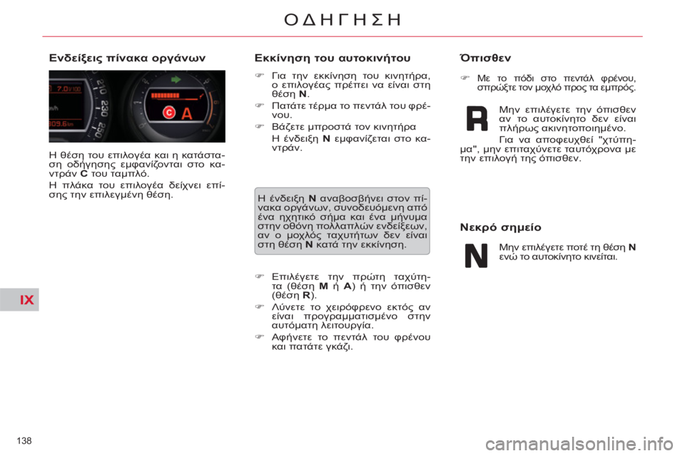CITROEN C5 2014  ΟΔΗΓΌΣ ΧΡΉΣΗΣ (in Greek) IX
138 
ΟΔΗΓΗΣΗ
  Η θέση του επιλογέα και η κατάστα-
ση οδήγησης εμφανίζονται στο κα-
ντράν  C 
 του ταμπλό. 
  Η πλάκα
