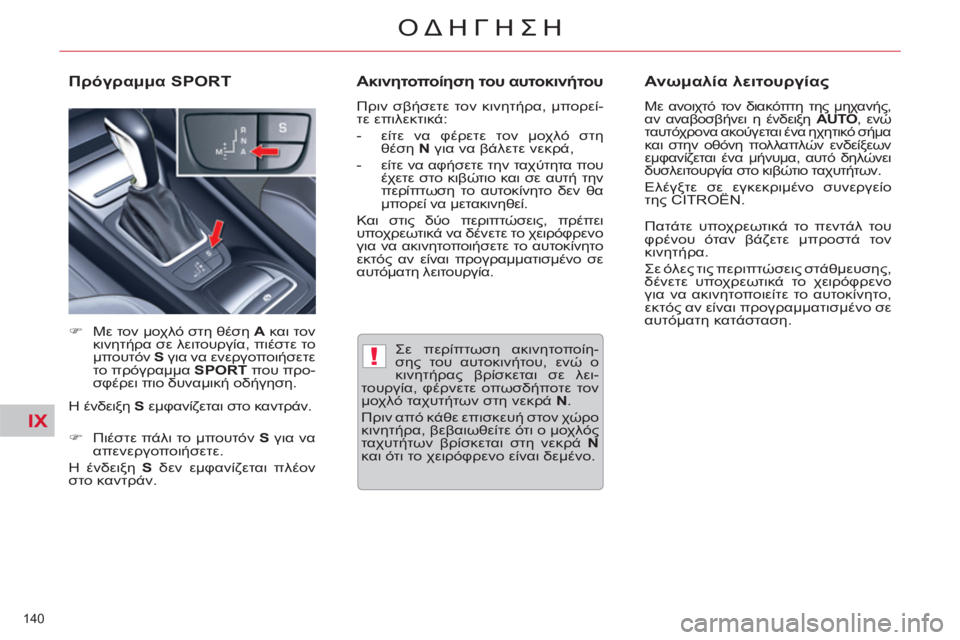 CITROEN C5 2014  ΟΔΗΓΌΣ ΧΡΉΣΗΣ (in Greek) IX
!
140 
ΟΔΗΓΗΣΗ
   
Σε περίπτωση ακινητοποίη-
σης του αυτοκινήτου, ενώ ο 
κινητήρας βρίσκεται σε λει-
τουργία, φέρ