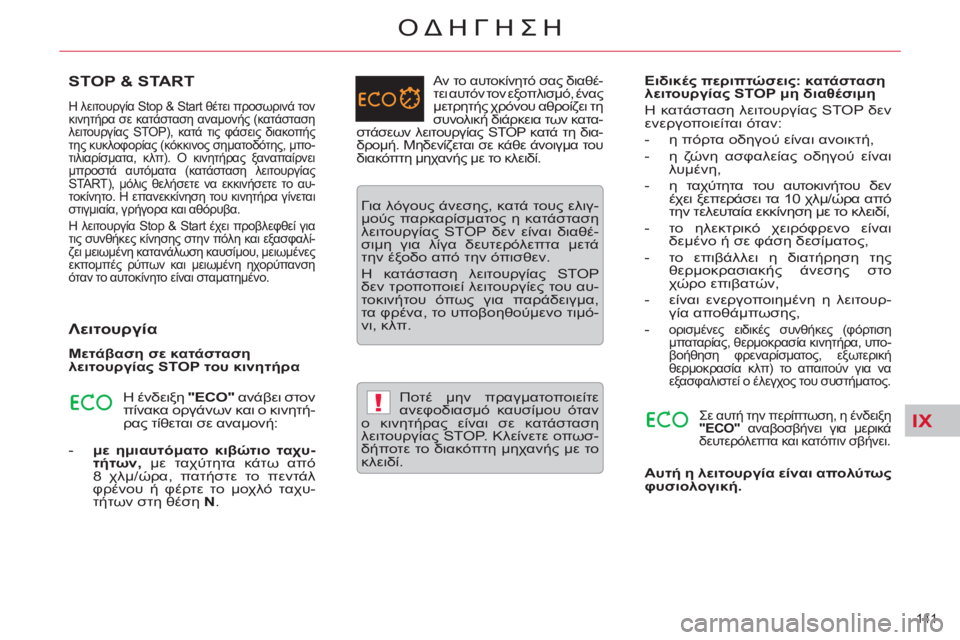 CITROEN C5 2014  ΟΔΗΓΌΣ ΧΡΉΣΗΣ (in Greek) IX!
141 
ΟΔΗΓΗΣΗ
STOP & START
  Η λειτουργία Stop & Start θέτει προσωρινά τον 
κινητήρα σε κατάσταση αναμονής (κατάσταση 
λει