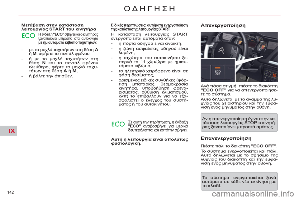 CITROEN C5 2014  ΟΔΗΓΌΣ ΧΡΉΣΗΣ (in Greek) IX
142 
ΟΔΗΓΗΣΗ
   
 
-  με το μοχλό ταχυτήτων στη θέση  A 
 
ή  M 
, αφήστε το πεντάλ φρένου, 
 
 
-  ή με το μοχλό ταχυτήτων 