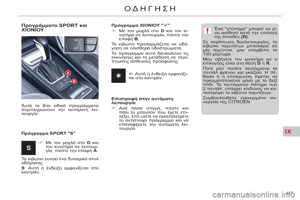 CITROEN C5 2014  ΟΔΗΓΌΣ ΧΡΉΣΗΣ (in Greek) IX
!
147 
ΟΔΗΓΗΣΗ
   
Προγράμματα SPORT και 
ΧΙΟΝΙΟΥ 
 
 
Πρόγραμμα SPORT "S"    Άυτά τα δύο ειδικά προγράμματα 
συμπληρώνουν