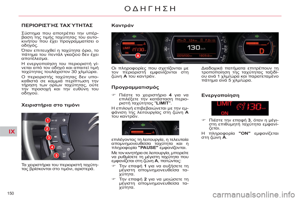CITROEN C5 2014 ΟΔΗΓΌΣ ΧΡΉΣΗΣ (in Greek) IX
150
ΟΔΗΓΗΣΗ
ΠΕΡΙΟΡΙΣΤΉΣ ΤΑΧΎΤΗΤΑΣ
Σύστημα που αποτρέπει την υπέρ-
βαση της τιμής ταχύτητας του αυτο-
κινήτ CITROEN C5 2014 ΟΔΗΓΌΣ ΧΡΉΣΗΣ (in Greek) IX
150
ΟΔΗΓΗΣΗ
ΠΕΡΙΟΡΙΣΤΉΣ ΤΑΧΎΤΗΤΑΣ
Σύστημα που αποτρέπει την υπέρ-
βαση της τιμής ταχύτητας του αυτο-
κινήτ