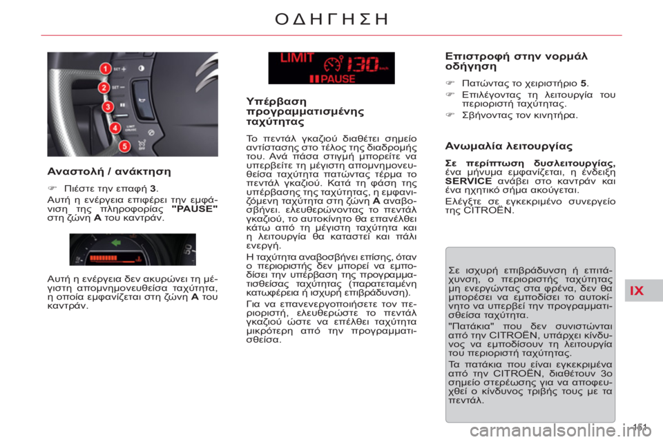 CITROEN C5 2014 ΟΔΗΓΌΣ ΧΡΉΣΗΣ (in Greek) IX
151
ΟΔΗΓΗΣΗ
Σε ισχυρή επιβράδυνση ή επιτά-
χυνση, ο περιοριστής ταχύτητας
μη ενεργώντας στα φρένα, δεν θα
μ CITROEN C5 2014 ΟΔΗΓΌΣ ΧΡΉΣΗΣ (in Greek) IX
151
ΟΔΗΓΗΣΗ
Σε ισχυρή επιβράδυνση ή επιτά-
χυνση, ο περιοριστής ταχύτητας
μη ενεργώντας στα φρένα, δεν θα
μ
