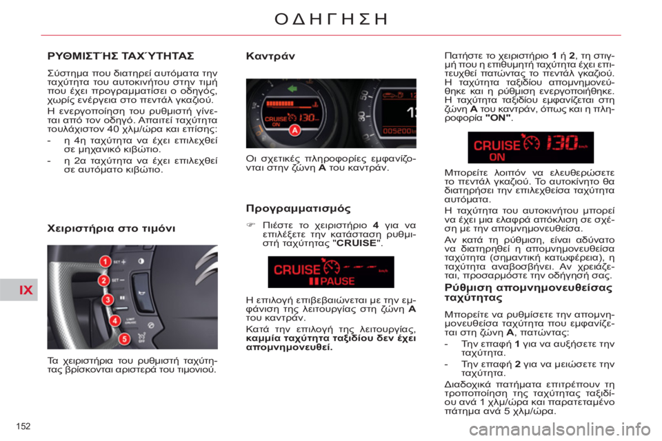 CITROEN C5 2014 ΟΔΗΓΌΣ ΧΡΉΣΗΣ (in Greek) IX
152
ΟΔΗΓΗΣΗ
ΡΥΘΜΙΣΤΉΣ ΤΑΧΎΤΗΤΑΣ
Σύστημα που διατηρεί αυτόματα την
ταχύτητα του αυτοκινήτου στην τιμή
που CITROEN C5 2014 ΟΔΗΓΌΣ ΧΡΉΣΗΣ (in Greek) IX
152
ΟΔΗΓΗΣΗ
ΡΥΘΜΙΣΤΉΣ ΤΑΧΎΤΗΤΑΣ
Σύστημα που διατηρεί αυτόματα την
ταχύτητα του αυτοκινήτου στην τιμή
που