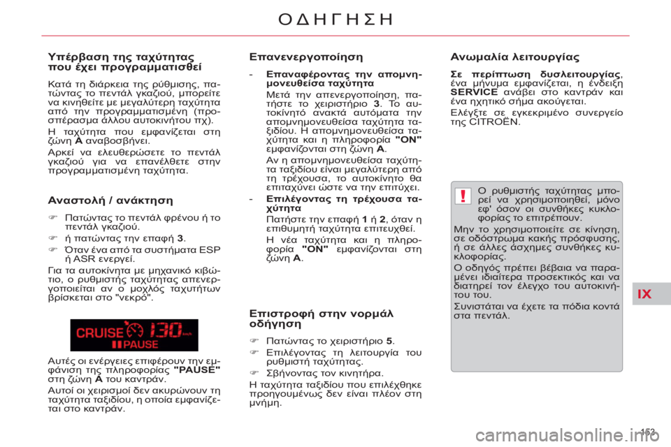 CITROEN C5 2014 ΟΔΗΓΌΣ ΧΡΉΣΗΣ (in Greek) IX
!
153
ΟΔΗΓΗΣΗ
Ο ρυθμιστής ταχύτητας μπο-
ρεί να χρησιμοποιηθεί, μόνο
εφ όσον οι συνθήκες κυκλο-
φορίας το CITROEN C5 2014 ΟΔΗΓΌΣ ΧΡΉΣΗΣ (in Greek) IX
!
153
ΟΔΗΓΗΣΗ
Ο ρυθμιστής ταχύτητας μπο-
ρεί να χρησιμοποιηθεί, μόνο
εφ όσον οι συνθήκες κυκλο-
φορίας το