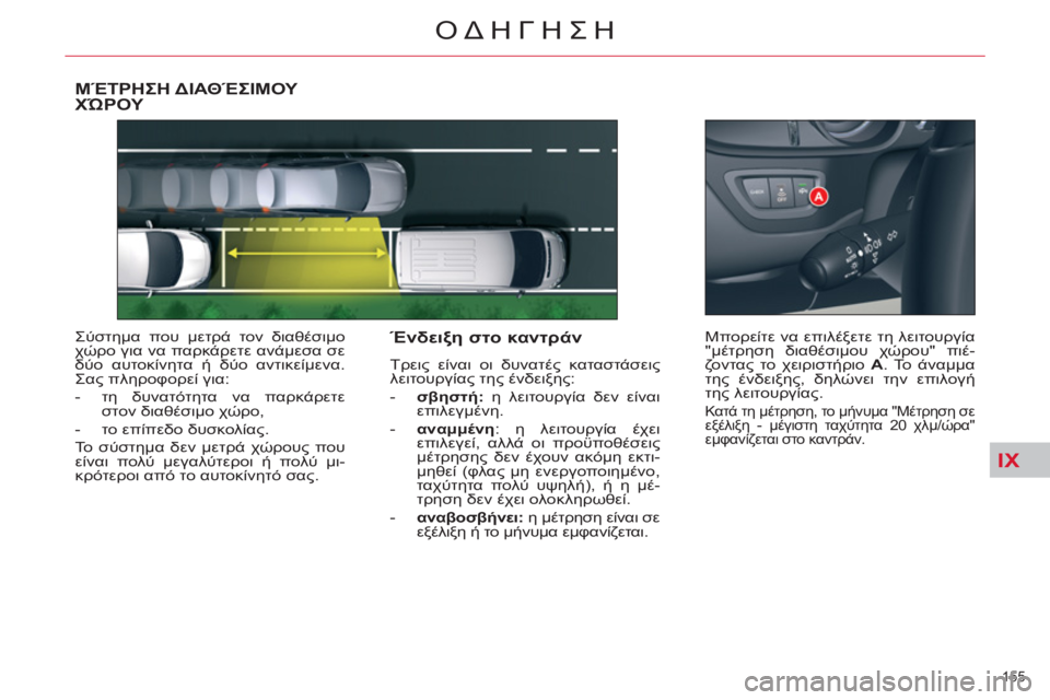 CITROEN C5 2014 ΟΔΗΓΌΣ ΧΡΉΣΗΣ (in Greek) IX
155
ΟΔΗΓΗΣΗ
ΜΈΤΡΗΣΗ ΔΙΑΘΈΣΙΜΟΥ ΧΏΡΟΥ
Σύστημα που μετρά τον διαθέσιμο
χώρο για να παρκάρετε ανάμεσα σε
δύο CITROEN C5 2014 ΟΔΗΓΌΣ ΧΡΉΣΗΣ (in Greek) IX
155
ΟΔΗΓΗΣΗ
ΜΈΤΡΗΣΗ ΔΙΑΘΈΣΙΜΟΥ ΧΏΡΟΥ
Σύστημα που μετρά τον διαθέσιμο
χώρο για να παρκάρετε ανάμεσα σε
δύο
