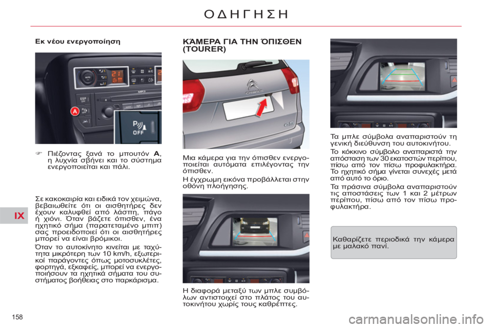 CITROEN C5 2014  ΟΔΗΓΌΣ ΧΡΉΣΗΣ (in Greek) IX
158 
ΟΔΗΓΗΣΗ
   
Εκ νέου ενεργοποίηση 
   
Σε κακοκαιρία και ειδικά τον χειμώνα, 
βεβαιωθείτε ότι οι αισθητήρες δ