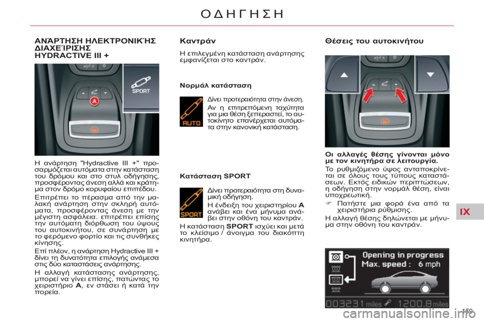 CITROEN C5 2014  ΟΔΗΓΌΣ ΧΡΉΣΗΣ (in Greek) IX
159 
ΟΔΗΓΗΣΗ
ΑΝΆΡΤΗΣΗ ΗΛΕΚΤΡΟΝΙΚΉΣ 
ΔΙΑΧΕΊΡΙΣΗΣ 
HYDRA
CTIVE III + 
  H ανάρτηση "Hydractive III +" προ-
σαρμόζεται αυτόματα στ