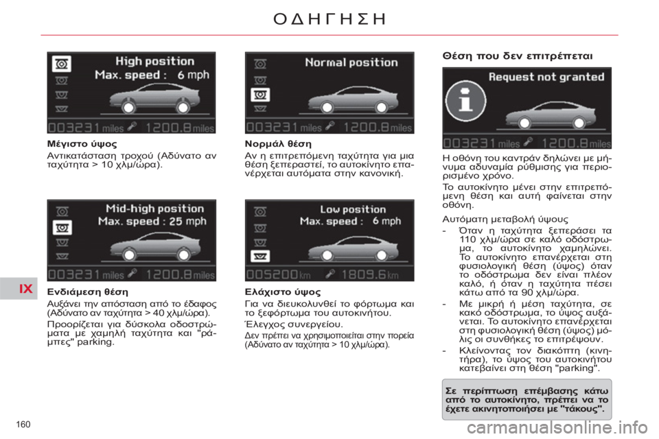 CITROEN C5 2014  ΟΔΗΓΌΣ ΧΡΉΣΗΣ (in Greek) IX
160 
ΟΔΗΓΗΣΗ
   
Θέση που δεν επιτρέπεται 
 
H οθόνη του καντράν δηλώνει με μή-
νυμα αδυναμία ρύθμισης για περιο-
