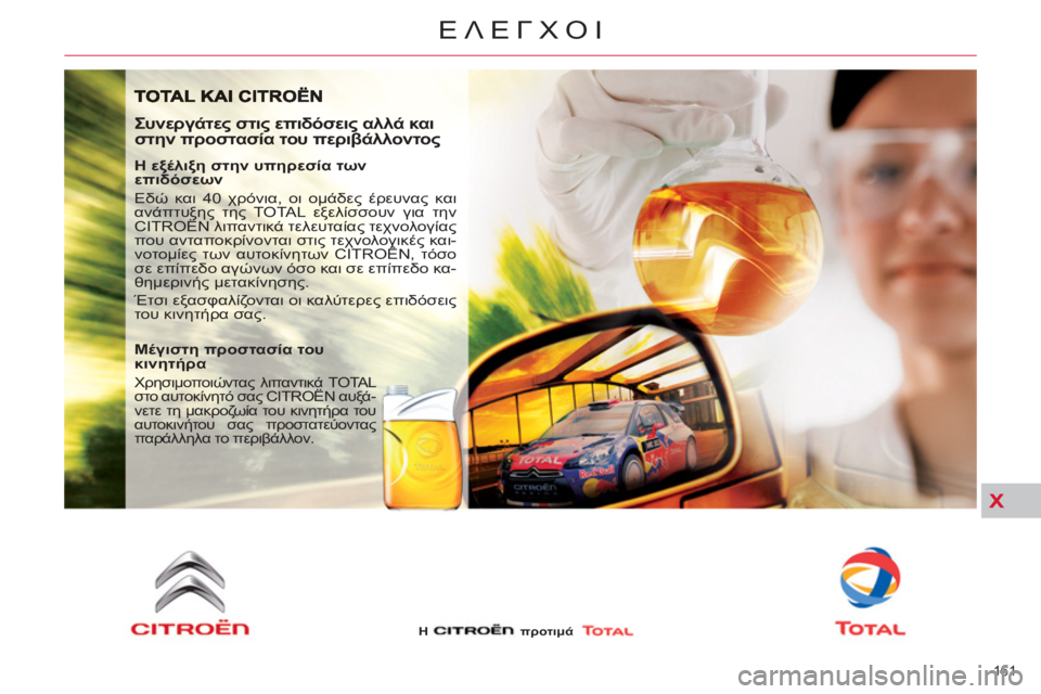CITROEN C5 2014  ΟΔΗΓΌΣ ΧΡΉΣΗΣ (in Greek) X
161 
ΕΛΕΓΧΟΙ
   
Συνεργάτες στις επιδόσεις αλλά και 
στην προστασία του περιβάλλοντος 
 
 
Η εξέλιξη στην υπηρεσί