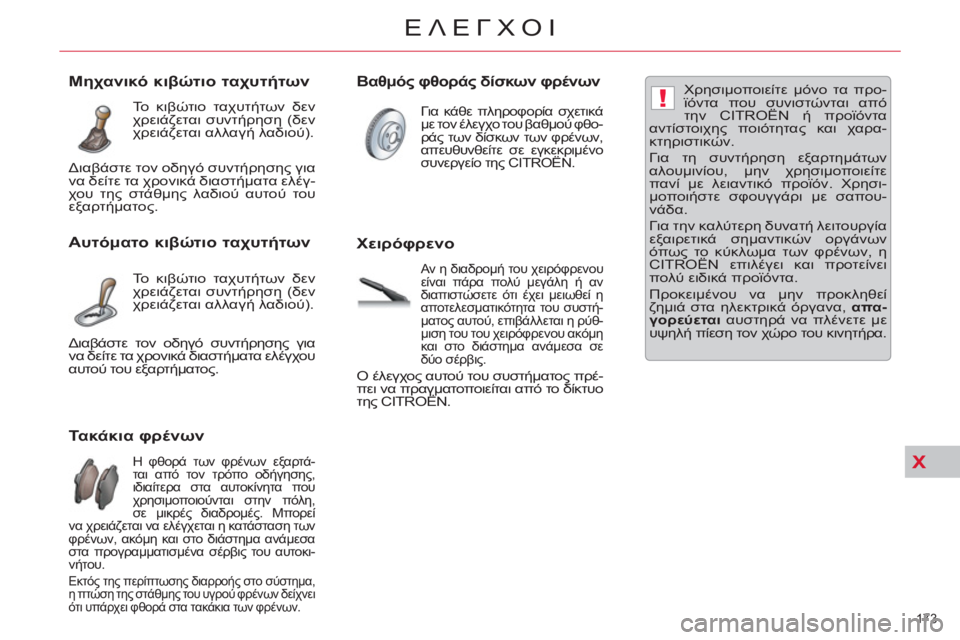 CITROEN C5 2014 ΟΔΗΓΌΣ ΧΡΉΣΗΣ (in Greek) X
!
173
ΕΛΕΓΧΟΙ
Τακάκια φρένων
Η φθορά των φρένων εξαρτά-
ται από τον τρόπο οδήγησης,
ι CITROEN C5 2014 ΟΔΗΓΌΣ ΧΡΉΣΗΣ (in Greek) X
!
173
ΕΛΕΓΧΟΙ
Τακάκια φρένων
Η φθορά των φρένων εξαρτά-
ται από τον τρόπο οδήγησης,
ι