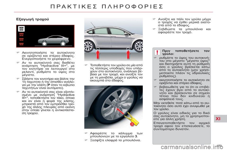 CITROEN C5 2014  ΟΔΗΓΌΣ ΧΡΉΣΗΣ (in Greek) XI
!
179 
ΠΡΑΚΤΙΚΕΣ ΠΛΗΡΟΦΟΡΙΕΣ
 
 
 
 
 
 
 
 
 
 
 
 
 
Εξαγωγή τροχού 
 
 
 
�) 
 Aκινητοποιήστε το αυτοκίνητο 
σε οριζόντιο κ