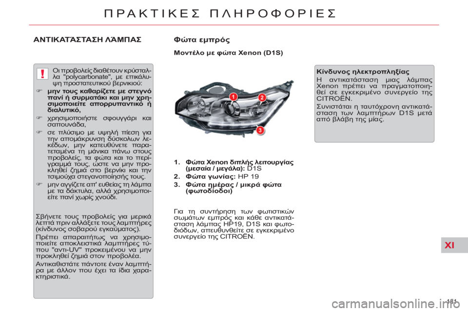 CITROEN C5 2014  ΟΔΗΓΌΣ ΧΡΉΣΗΣ (in Greek) XI
!
181 
ΠΡΑΚΤΙΚΕΣ ΠΛΗΡΟΦΟΡΙΕΣ
ΑΝΤΙΚΑΤΆΣΤΑΣΗ ΛΆΜΠΑΣ 
 
Φώτα εμπρός 
 
 
Μοντέλο με φώτα Xenon (D1S) 
   
 
1. 
  
Φώτα Xenon διπλ