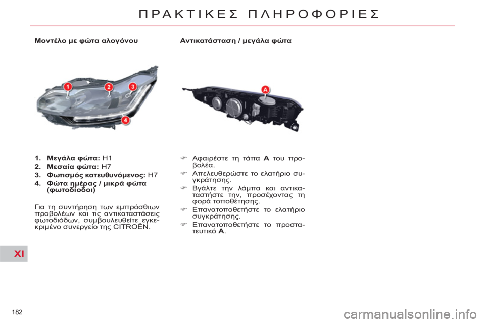 CITROEN C5 2014  ΟΔΗΓΌΣ ΧΡΉΣΗΣ (in Greek) XI
182 
ΠΡΑΚΤΙΚΕΣ ΠΛΗΡΟΦΟΡΙΕΣ
 
 
Αντικατάσταση / μεγάλα φώτα 
   
 
�) 
 Aφαιρέστε τη τάπα  Α 
 του προ-
βολέα. 
   
�) 
 Aπελ
