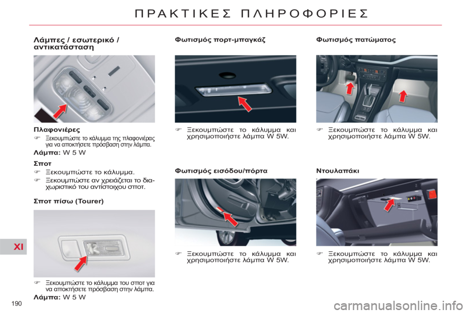 CITROEN C5 2014  ΟΔΗΓΌΣ ΧΡΉΣΗΣ (in Greek) XI
190 
ΠΡΑΚΤΙΚΕΣ ΠΛΗΡΟΦΟΡΙΕΣ
 
 
 
 
 
 
 
 
 
 
 
 
 
Λάμπες / εσωτερικό / 
αντικατάσταση 
 
 
Πλαφονιέρες 
   
 
�) 
 
Ξεκουμπώσ