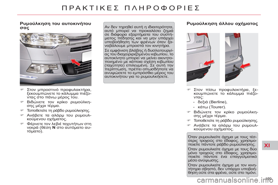 CITROEN C5 2014  ΟΔΗΓΌΣ ΧΡΉΣΗΣ (in Greek) XI
199 
ΠΡΑΚΤΙΚΕΣ ΠΛΗΡΟΦΟΡΙΕΣ
 
 
Ρυμούλκηση του αυτοκινήτου 
σας 
 
 
 
�) 
 Στον μπροστινό προφυλακτήρα, 
ξεκουμπώνε