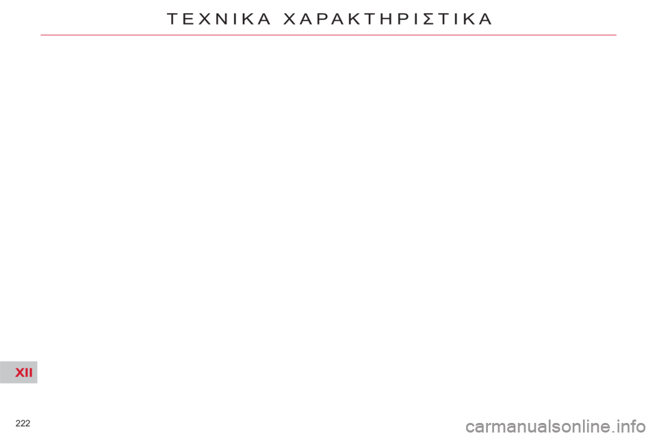 CITROEN C5 2014  ΟΔΗΓΌΣ ΧΡΉΣΗΣ (in Greek) XII
222 
ΤΕΧΝΙΚΑ ΧΑΡΑΚΤΗΡΙΣΤΙΚΑ 