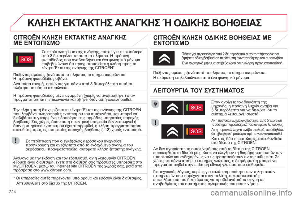 CITROEN C5 2014  ΟΔΗΓΌΣ ΧΡΉΣΗΣ (in Greek) 224
ΚΛΗΣΗ ΕΚΤΑΚΤΗΣ ΑΝΑΓΚΗΣ Ή ΟΔΙΚΗΣ ΒΟΗΘΕΙΑΣ 
 
 
 
 
 
 
 
 
CITROËN ΚΛΗΣΗ ΕΚΤΑΚΤΗΣ ΑΝΑΓΚΗΣ 
ΜΕ ΕΝΤΟΠΙΣΜΟ 
 
Σε περίπτωση