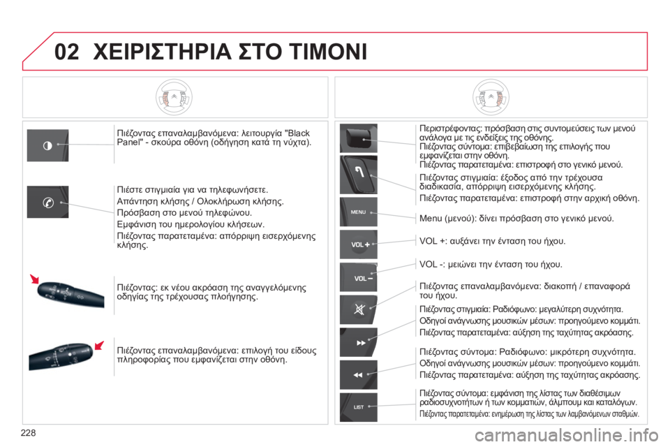 CITROEN C5 2014  ΟΔΗΓΌΣ ΧΡΉΣΗΣ (in Greek) 228
02
MENU
LIST
ΧΕΙΡΙΣΤΗΡΙΑ ΣΤΟ ΤΙΜΟΝΙ
Πιέζοντας επαναλαμβανόμενα: λειτουργία "Black 
Panel" - σκούρα οθόνη (οδήγηση κατά 