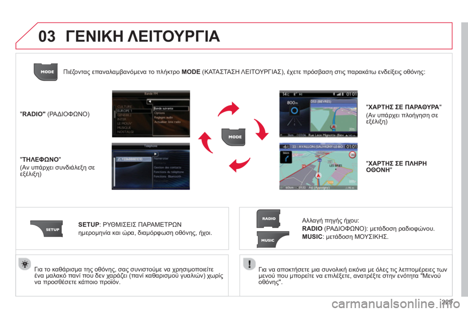 CITROEN C5 2014  ΟΔΗΓΌΣ ΧΡΉΣΗΣ (in Greek) 229
03
   
Για να αποκτήσετε μια συνολική εικόνα με όλες τις λεπτομέρειες των
μενού που μπορείτε να επιλέξετε, ανα