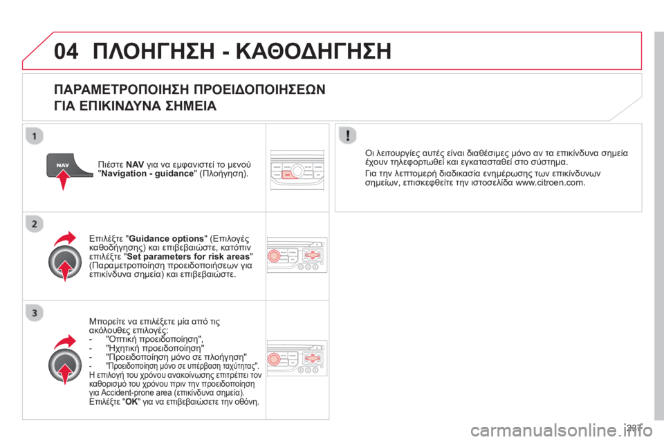 CITROEN C5 2014 ΟΔΗΓΌΣ ΧΡΉΣΗΣ (in Greek) 237
04ΠΛΟΗΓΗΣΗ - ΚΑΘΟΔΗΓΗΣΗ
ΠΑΡΑΜΕΤΡΟΠΟΙΗΣΗ ΠΡΟΕΙΔΟΠΟΙΗΣΕΩΝ
ΓΙΑΕΠΙΚΙΝΔΥΝΑΣΗΜΕΙΑ
Μπορείτε να επιλέξετε μί CITROEN C5 2014 ΟΔΗΓΌΣ ΧΡΉΣΗΣ (in Greek) 237
04ΠΛΟΗΓΗΣΗ - ΚΑΘΟΔΗΓΗΣΗ
ΠΑΡΑΜΕΤΡΟΠΟΙΗΣΗ ΠΡΟΕΙΔΟΠΟΙΗΣΕΩΝ
ΓΙΑΕΠΙΚΙΝΔΥΝΑΣΗΜΕΙΑ
Μπορείτε να επιλέξετε μί