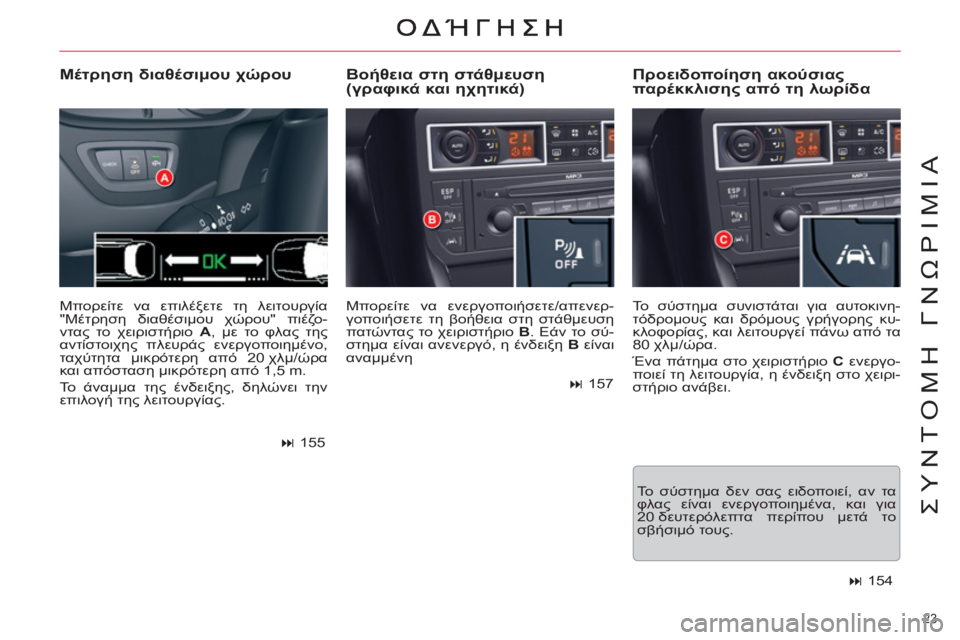 CITROEN C5 2014  ΟΔΗΓΌΣ ΧΡΉΣΗΣ (in Greek) 23 
ΣΥΝΤΟΜΗ ΓΝΩΡΙΜΙΑ
 
Μπορείτε να ενεργοποιήσετε/απενερ-
γοποιήσετε τη βοήθεια στη στάθμευση 
πατώντας το χει