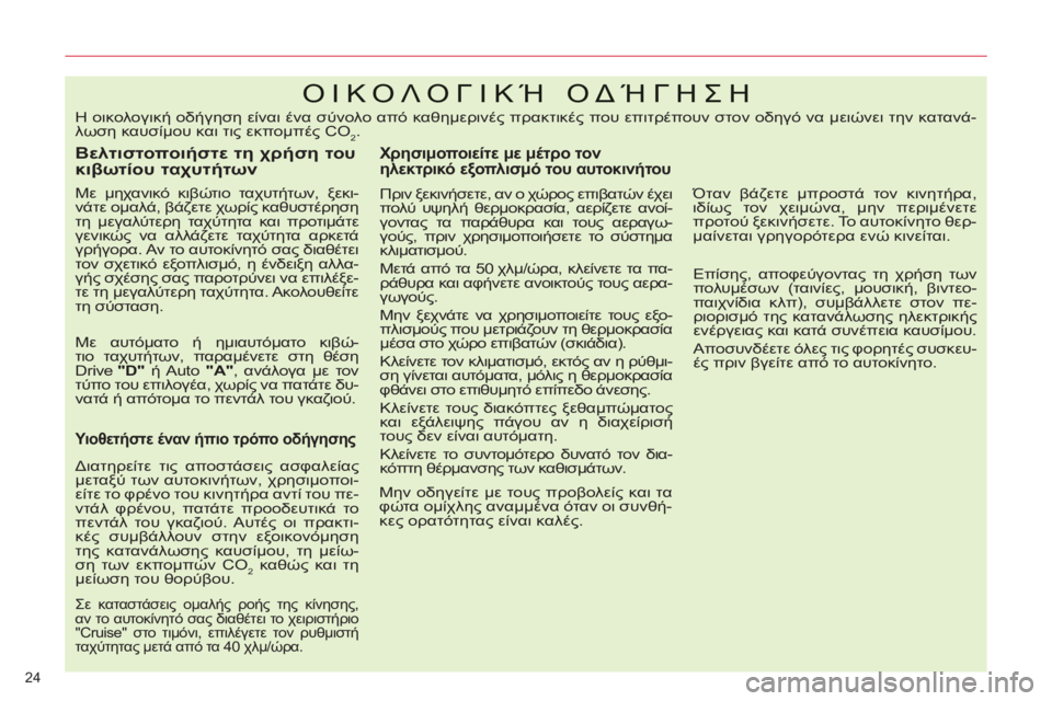CITROEN C5 2014  ΟΔΗΓΌΣ ΧΡΉΣΗΣ (in Greek) 24 
ΟΙΚΟΛΟΓΙΚΉ ΟΔΉΓΗΣΗ 
 
 
Βελτιστοποιήστε τη χρήση του 
κιβωτίου ταχυτήτων 
 
 
Με μηχανικό κιβώτιο ταχυτήτων, ξ