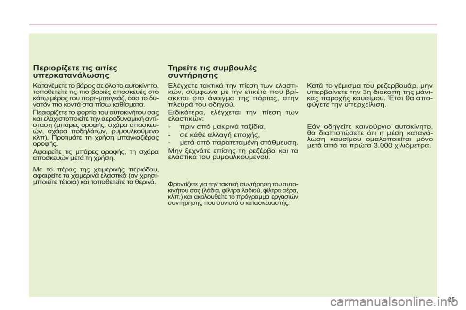 CITROEN C5 2014  ΟΔΗΓΌΣ ΧΡΉΣΗΣ (in Greek) 25 
   
Περιορίζετε τις αιτίες 
υπερκατανάλωσης 
 
 
Κατανέμετε το βάρος σε όλο το αυτοκίνητο, 
τοποθετείτε τις πι