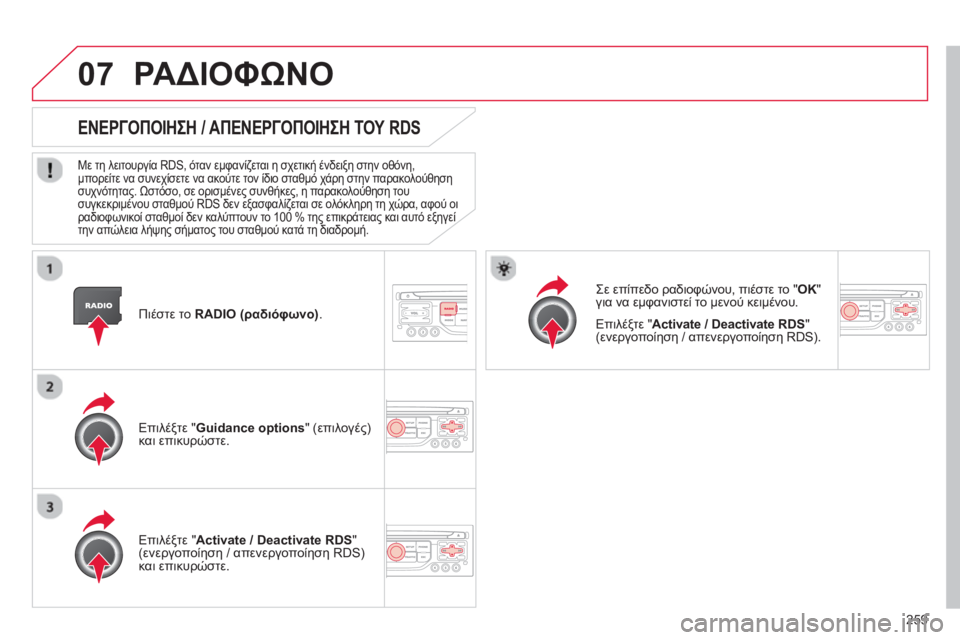 CITROEN C5 2014 ΟΔΗΓΌΣ ΧΡΉΣΗΣ (in Greek) 259
07
Πιέστε το RADIO (ραδιόφωνο)
.
ΕΝΕΡΓΟΠΟΙΗΣΗ / ΑΠΕΝΕΡΓΟΠΟΙΗΣΗ ΤΟΥ RDS
Με τη λειτουργία RDS, όταν εμφανίζεται CITROEN C5 2014 ΟΔΗΓΌΣ ΧΡΉΣΗΣ (in Greek) 259
07
Πιέστε το RADIO (ραδιόφωνο)
.
ΕΝΕΡΓΟΠΟΙΗΣΗ / ΑΠΕΝΕΡΓΟΠΟΙΗΣΗ ΤΟΥ RDS
Με τη λειτουργία RDS, όταν εμφανίζεται