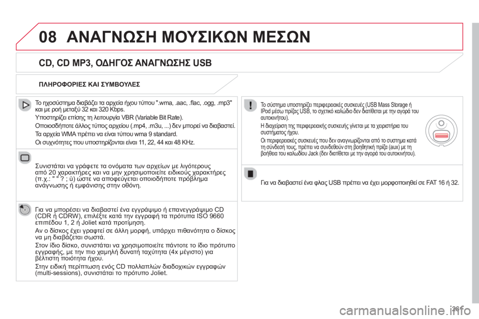 CITROEN C5 2014 ΟΔΗΓΌΣ ΧΡΉΣΗΣ (in Greek) 261
08ΑΝΑΓΝΩΣΗ ΜΟΥΣΙΚΩΝ ΜΕΣΩΝ
CD, CD MP3, ΟΔΗΓΟΣ ΑΝΑΓΝΩΣΗΣ USB
Το ηχοσύστημα διαβάζει τα αρχεία ήχου τύπου ".wma, .aac, . CITROEN C5 2014 ΟΔΗΓΌΣ ΧΡΉΣΗΣ (in Greek) 261
08ΑΝΑΓΝΩΣΗ ΜΟΥΣΙΚΩΝ ΜΕΣΩΝ
CD, CD MP3, ΟΔΗΓΟΣ ΑΝΑΓΝΩΣΗΣ USB
Το ηχοσύστημα διαβάζει τα αρχεία ήχου τύπου ".wma, .aac, .