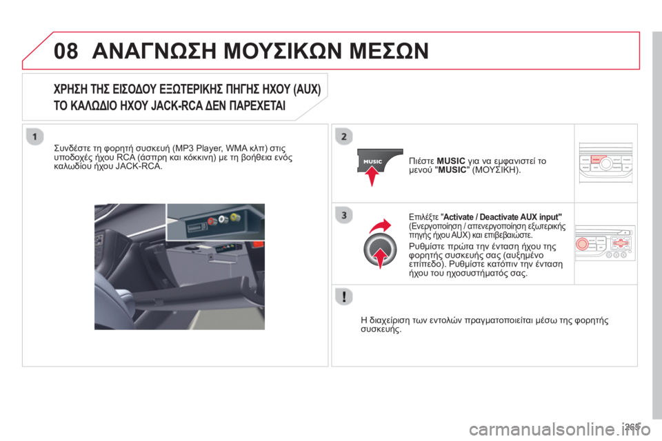 CITROEN C5 2014 ΟΔΗΓΌΣ ΧΡΉΣΗΣ (in Greek) 265
08ΑΝΑΓΝΩΣΗ ΜΟΥΣΙΚΩΝ ΜΕΣΩΝ
ΧΡΗΣΗ ΤΗΣ ΕΙΣΟΔΟΥ ΕΞΩΤΕΡΙΚΗΣ ΠΗΓΗΣ ΗΧΟΥ (AUX)
ΤΟ ΚΑΛΩΔΙΟ ΗΧΟΥ JACK-RCA ΔΕΝ ΠΑΡΕΧΕΤΑΙ
CITROEN C5 2014 ΟΔΗΓΌΣ ΧΡΉΣΗΣ (in Greek) 265
08ΑΝΑΓΝΩΣΗ ΜΟΥΣΙΚΩΝ ΜΕΣΩΝ
ΧΡΗΣΗ ΤΗΣ ΕΙΣΟΔΟΥ ΕΞΩΤΕΡΙΚΗΣ ΠΗΓΗΣ ΗΧΟΥ (AUX)
ΤΟ ΚΑΛΩΔΙΟ ΗΧΟΥ JACK-RCA ΔΕΝ ΠΑΡΕΧΕΤΑΙ