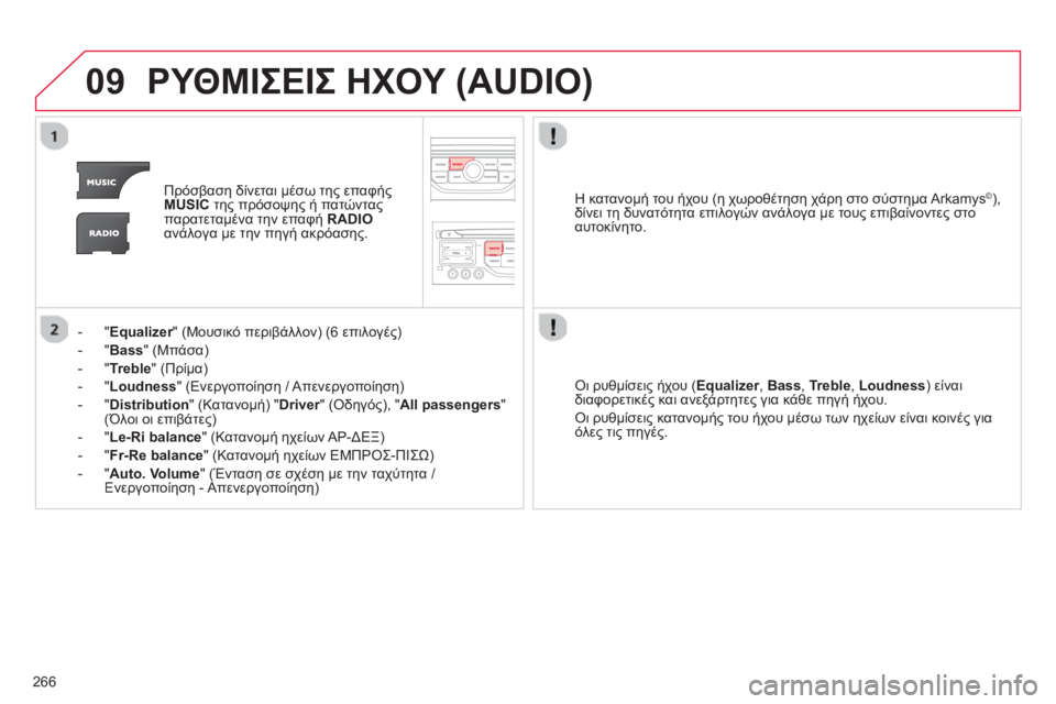 CITROEN C5 2014 ΟΔΗΓΌΣ ΧΡΉΣΗΣ (in Greek) 266
09ΡΥΘΜΙΣΕΙΣ ΗΧΟΥ (AUDIO)
Πρόσβαση δίνεται μέσω της επαφήςMUSICτης πρόσοψης ή πατώνταςπαρατεταμένα την επαφή RADIO CITROEN C5 2014 ΟΔΗΓΌΣ ΧΡΉΣΗΣ (in Greek) 266
09ΡΥΘΜΙΣΕΙΣ ΗΧΟΥ (AUDIO)
Πρόσβαση δίνεται μέσω της επαφήςMUSICτης πρόσοψης ή πατώνταςπαρατεταμένα την επαφή RADIO
