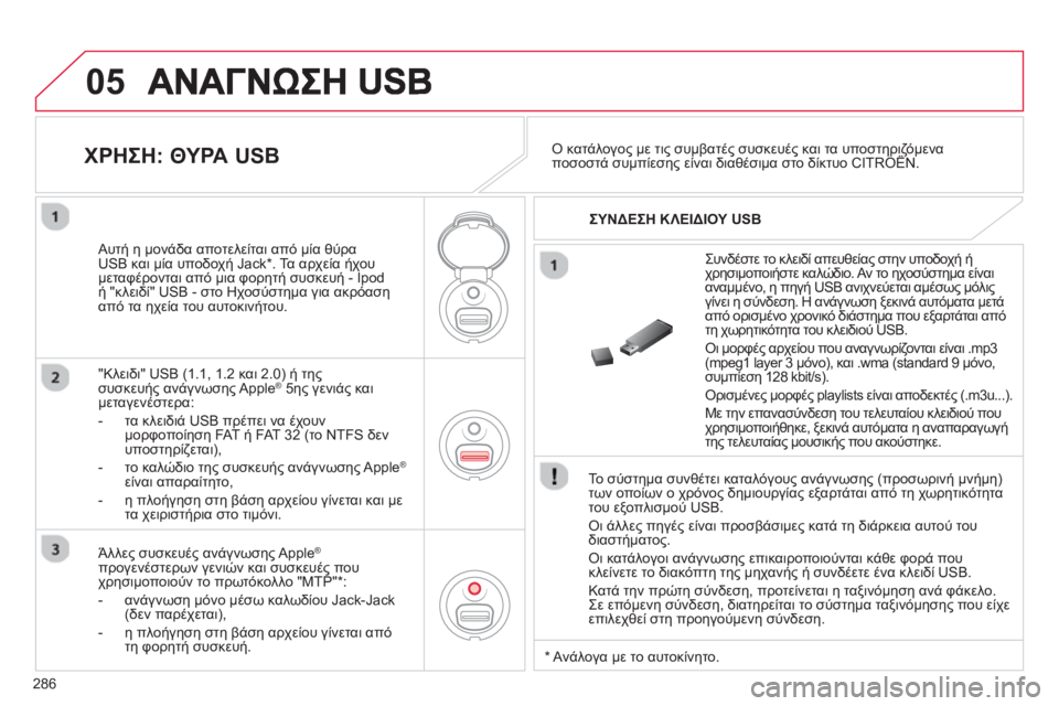 CITROEN C5 2014  ΟΔΗΓΌΣ ΧΡΉΣΗΣ (in Greek) 286
05
   
Το σύστημα συνθέτει καταλόγους ανάγνωσης (προσωρινή μνήμη) 
των οποίων ο χρόνος δημιουργίας εξαρτάται 