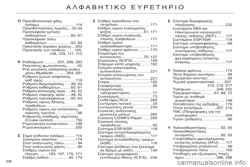 CITROEN C5 2014 ΟΔΗΓΌΣ ΧΡΉΣΗΣ (in Greek) 308
ΑΛΦΑΒΗΤΙΚΟ ΕΥΡΕΤΗΡΙΟ
Π Προειδοποιητικά φλας
(αλάρμ) ................................ 114
Προειδοποιητικές λυχνίες ... 32-34
CITROEN C5 2014 ΟΔΗΓΌΣ ΧΡΉΣΗΣ (in Greek) 308
ΑΛΦΑΒΗΤΙΚΟ ΕΥΡΕΤΗΡΙΟ
Π Προειδοποιητικά φλας
(αλάρμ) ................................ 114
Προειδοποιητικές λυχνίες ... 32-34