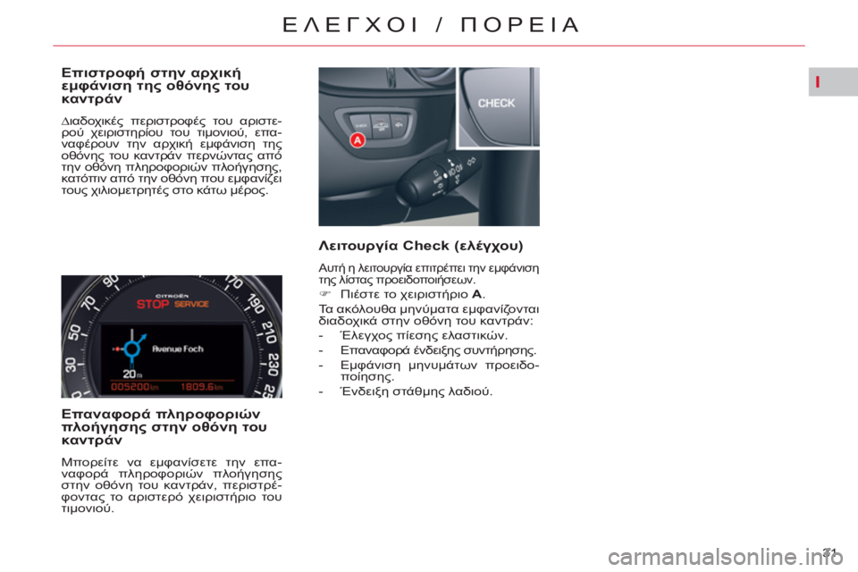 CITROEN C5 2014 ΟΔΗΓΌΣ ΧΡΉΣΗΣ (in Greek) I
31
ΕΛΕΓΧΟΙ / ΠΟΡΕΙΑ
Επιστροφή στην αρχική
εμφάνιση της οθόνης του
καντράν
∆ιαδοχικές περιστροφές του α CITROEN C5 2014 ΟΔΗΓΌΣ ΧΡΉΣΗΣ (in Greek) I
31
ΕΛΕΓΧΟΙ / ΠΟΡΕΙΑ
Επιστροφή στην αρχική
εμφάνιση της οθόνης του
καντράν
∆ιαδοχικές περιστροφές του α