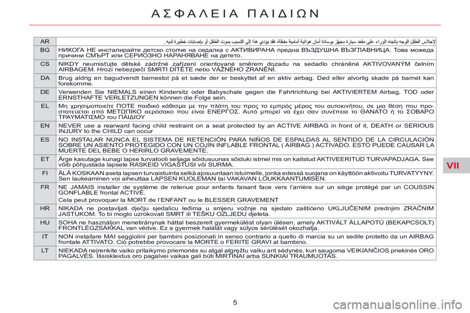CITROEN C5 2014 ΟΔΗΓΌΣ ΧΡΉΣΗΣ (in Greek) VII
AR
BG НИКОГА НЕ инсталирайте детско столче на седалка с АКТИВИРАНА предна ВЪЗДУШНА ВЪЗГЛАВНИЦА. Това CITROEN C5 2014 ΟΔΗΓΌΣ ΧΡΉΣΗΣ (in Greek) VII
AR
BG НИКОГА НЕ инсталирайте детско столче на седалка с АКТИВИРАНА предна ВЪЗДУШНА ВЪЗГЛАВНИЦА. Това