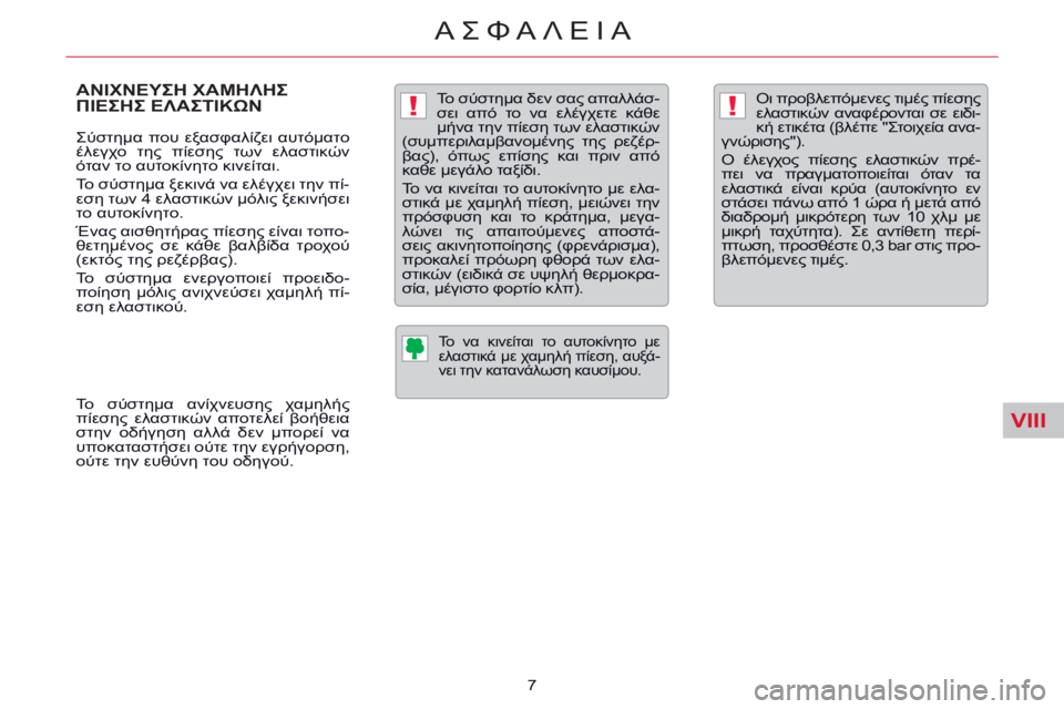 CITROEN C5 2014 ΟΔΗΓΌΣ ΧΡΉΣΗΣ (in Greek) VIII
!!
ΑΣΦΑΛΕΙΑ
7
ΑΝΙΧΝΕΥΣΗ ΧΑΜΗΛΗΣ ΠΙΕΣΗΣ ΕΛΑΣΤΙΚΩΝ
Σύστημα που εξασφαλίζει αυτόματο
έλεγχο της πίε CITROEN C5 2014 ΟΔΗΓΌΣ ΧΡΉΣΗΣ (in Greek) VIII
!!
ΑΣΦΑΛΕΙΑ
7
ΑΝΙΧΝΕΥΣΗ ΧΑΜΗΛΗΣ ΠΙΕΣΗΣ ΕΛΑΣΤΙΚΩΝ
Σύστημα που εξασφαλίζει αυτόματο
έλεγχο της πίε