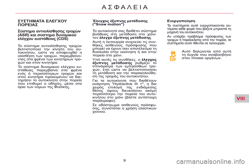 CITROEN C5 2014 ΟΔΗΓΌΣ ΧΡΉΣΗΣ (in Greek) VIII
ΑΣΦΑΛΕΙΑ
9
ΣΥΣΤΗΜΑΤΑ ΕΛΕΓΧΟΥ ΠΟΡΕΙΑΣ
Σύστημα αντιολίσθησης τροχών
(ASR) και σύστημα δυναμικού
ελέγχ CITROEN C5 2014 ΟΔΗΓΌΣ ΧΡΉΣΗΣ (in Greek) VIII
ΑΣΦΑΛΕΙΑ
9
ΣΥΣΤΗΜΑΤΑ ΕΛΕΓΧΟΥ ΠΟΡΕΙΑΣ
Σύστημα αντιολίσθησης τροχών
(ASR) και σύστημα δυναμικού
ελέγχ