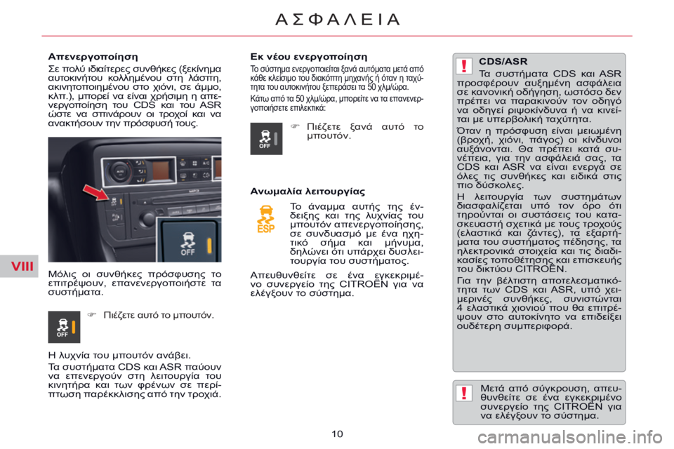 CITROEN C5 2014 ΟΔΗΓΌΣ ΧΡΉΣΗΣ (in Greek) VIII
!
!
10
ΑΣΦΑΛΕΙΑ
Απενεργοποίηση
Σε πολύ ιδιαίτερες συνθήκες (ξεκίνημα
αυτοκινήτου κολλημένου στη λάσπ CITROEN C5 2014 ΟΔΗΓΌΣ ΧΡΉΣΗΣ (in Greek) VIII
!
!
10
ΑΣΦΑΛΕΙΑ
Απενεργοποίηση
Σε πολύ ιδιαίτερες συνθήκες (ξεκίνημα
αυτοκινήτου κολλημένου στη λάσπ